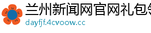 兰州新闻网官网礼包领取